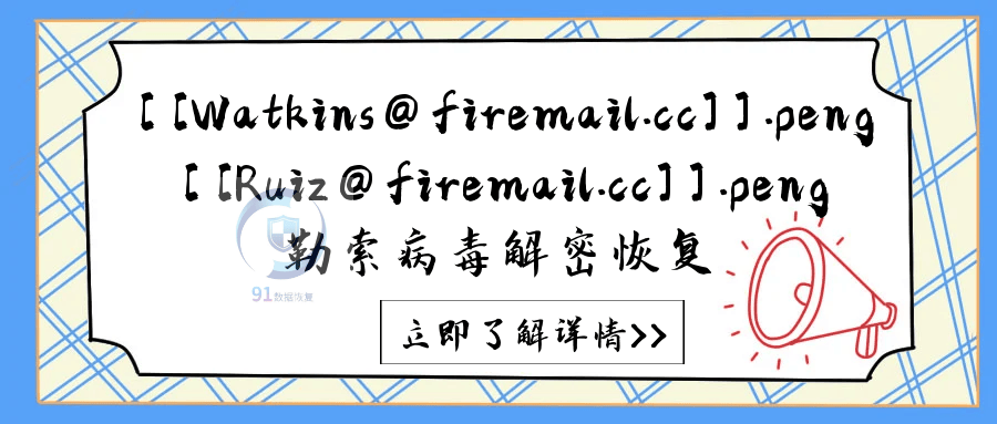 「「Ruiz@firemail.cc」」.peng勒索病毒来袭，如何有效防范？