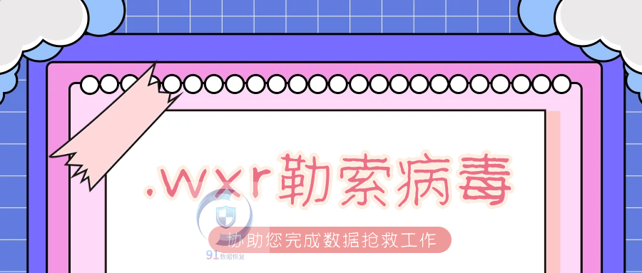 警惕勒索病毒的最新变种.wxr，您需要知道的预防和恢复方法。