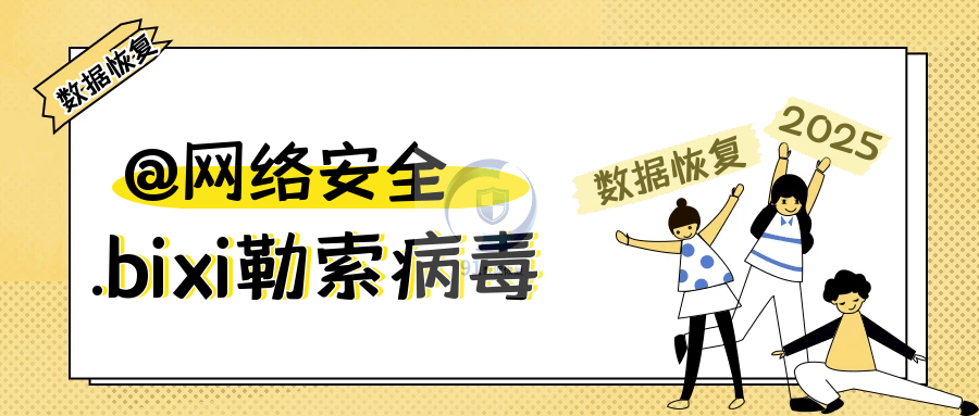 数据无价！面对.bixi勒索病毒，这些措施你必须知道