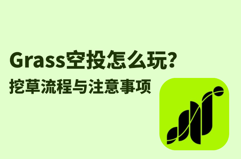 Grass空投怎么玩？挖矿流程与注意事项