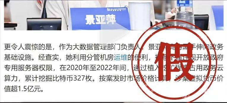网民用AI造谣“女厅官挖327枚比特币价值过亿”！已处罚