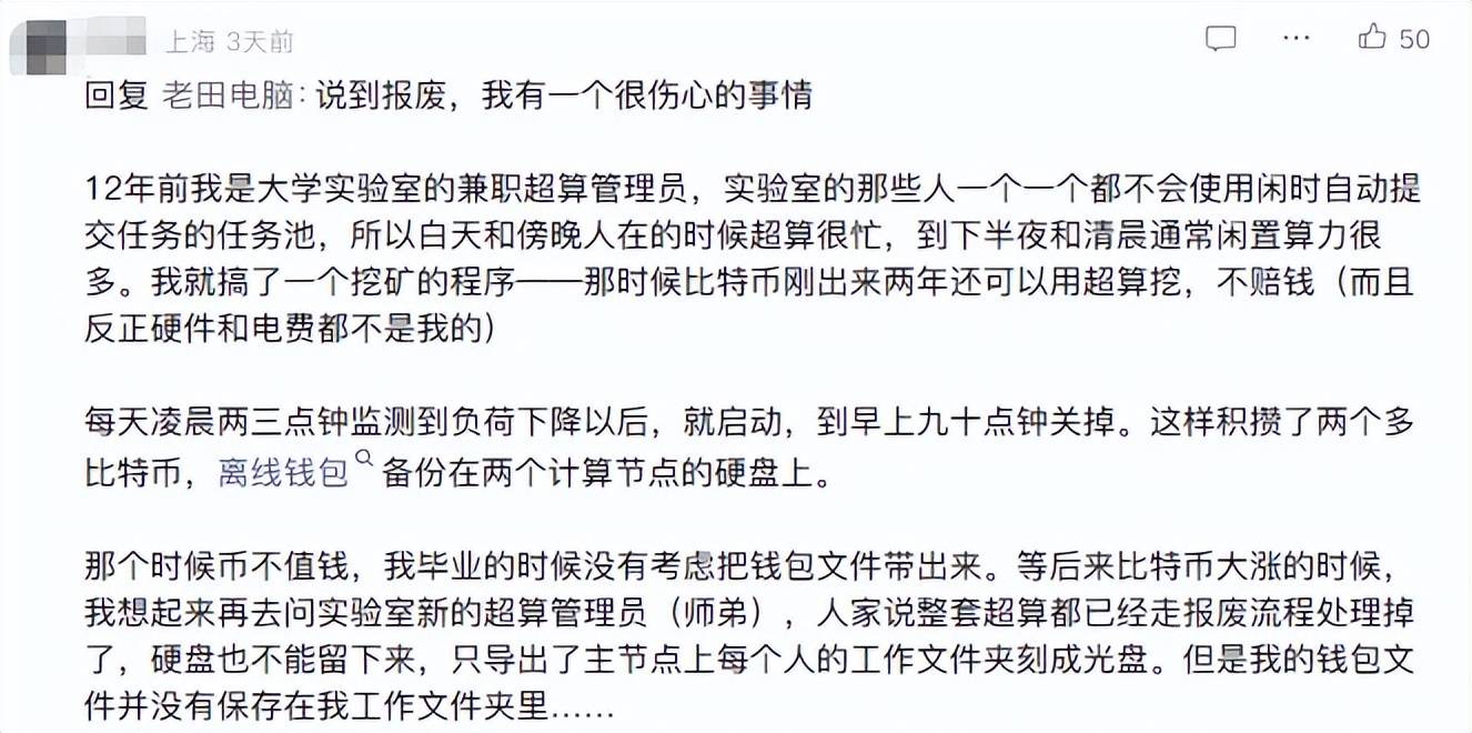 大学时候用实验室的设备挖了2枚比特币，毕业几年后联系留校任教的师弟，得到答复设备几年前已经报废，当垃圾处理了！
