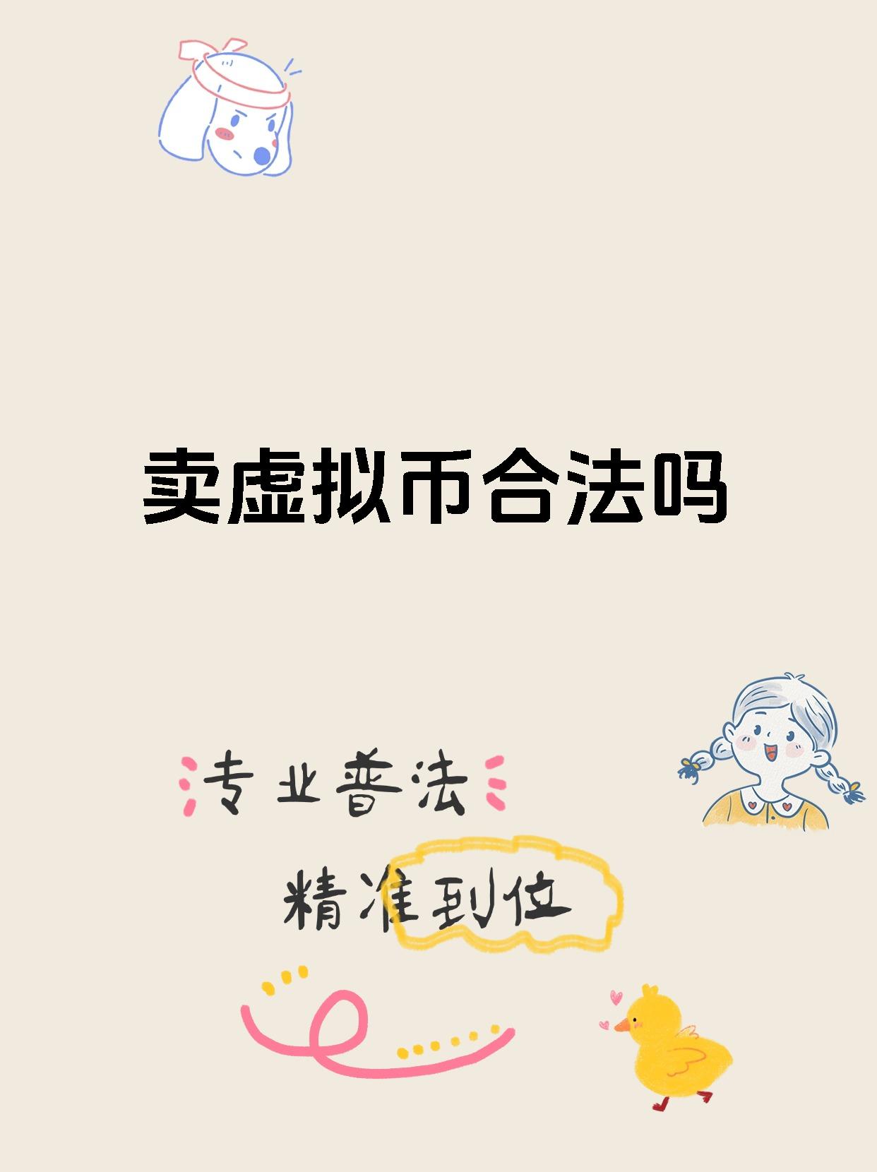 卖虚拟币(卖虚拟币对方报假警说我诈骗) 卖虚拟币(卖虚拟币对方报假警说我诈骗)