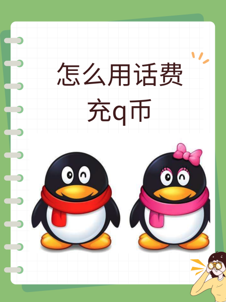 q币虚拟充值(q币充值模拟器)