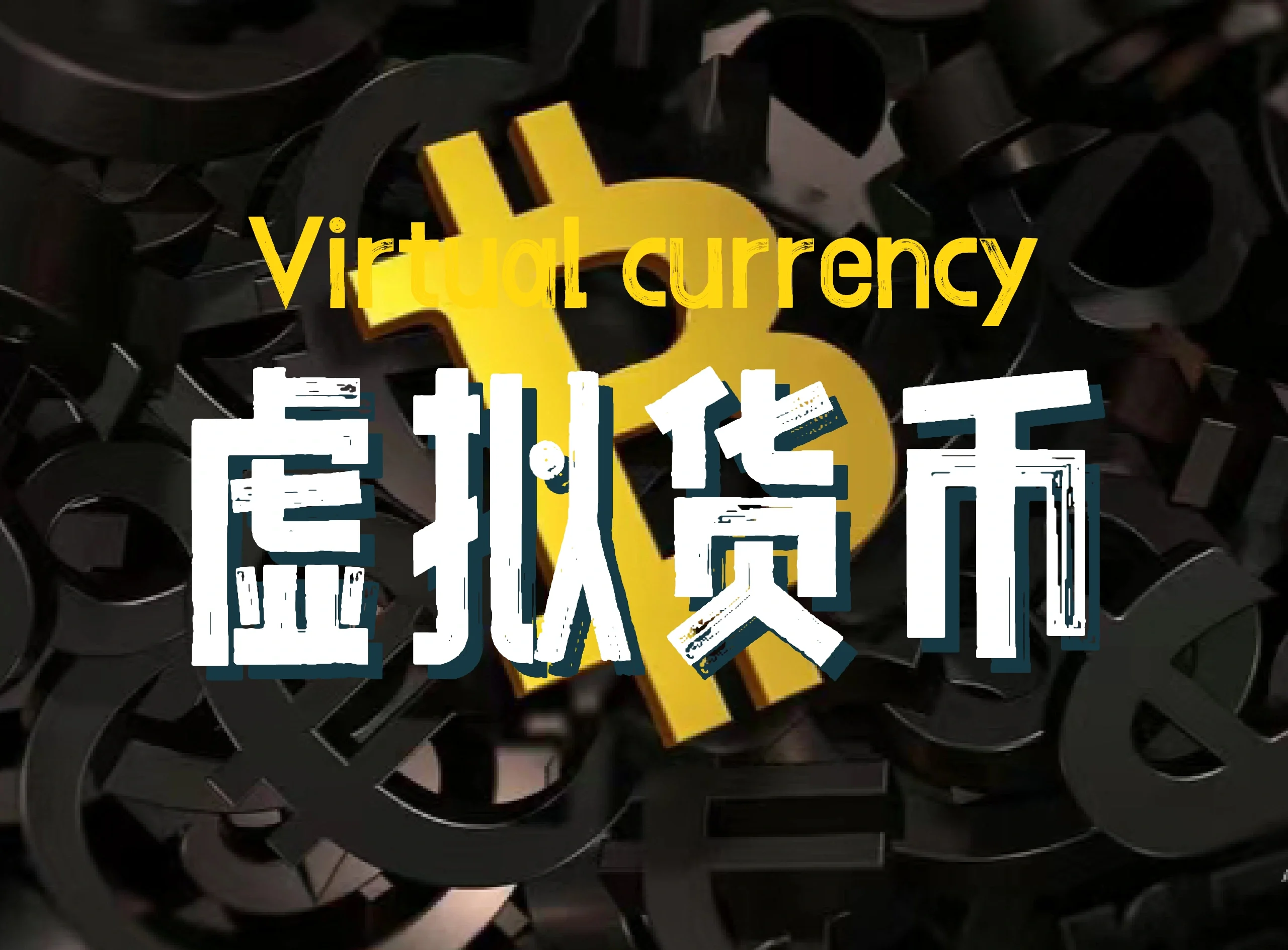 虚拟币兑换(虚拟币兑换实物) 虚拟币兑换(虚拟币兑换实物)