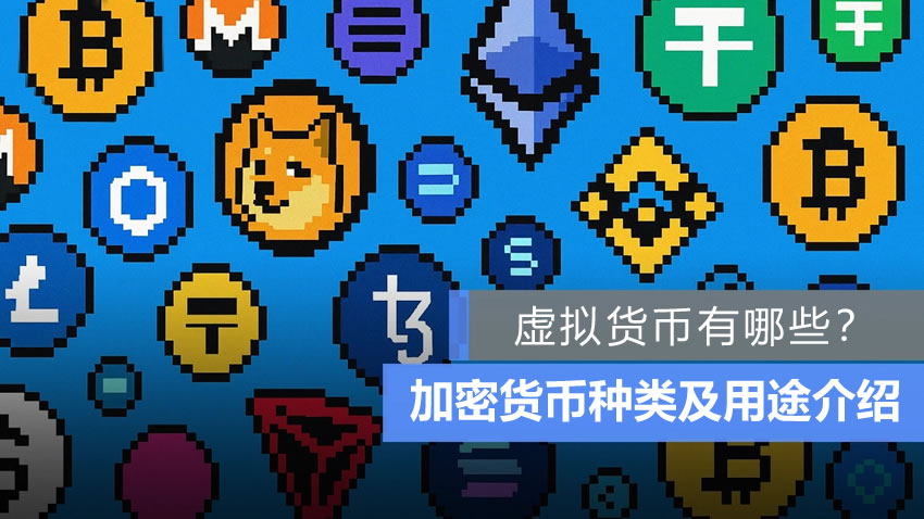 虚拟币有那些(虚拟币都有啥品种) 虚拟币有那些(虚拟币都有啥品种)